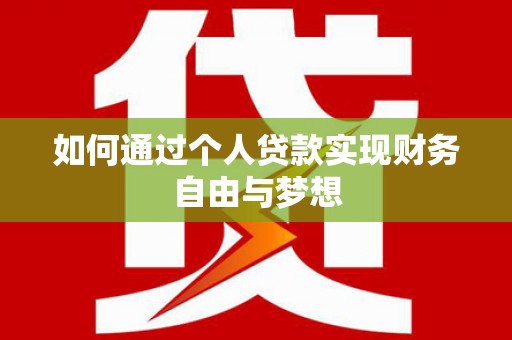 安定如何通过个人贷款实现财务自由与梦想