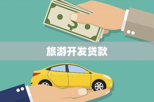 安定旅游开发贷款