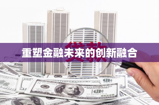 安定重塑金融未来的创新融合