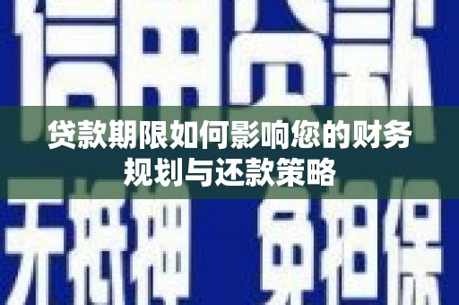 安定贷款期限如何影响您的财务规划与还款策略