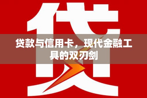 安定贷款与信用卡，现代金融工具的双刃剑