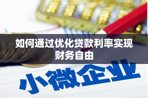 安定如何通过优化贷款利率实现财务自由