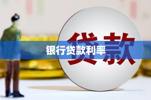 安定银行贷款利率