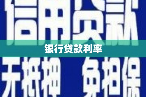 安定银行贷款利率