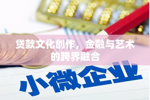 安定贷款文化创作，金融与艺术的跨界融合