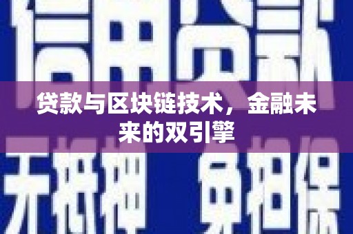 安定贷款与区块链技术，金融未来的双引擎