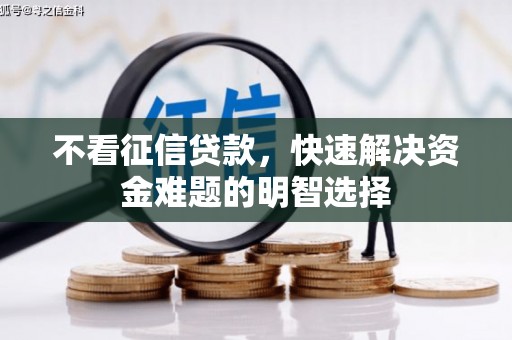 安定不看征信贷款，快速解决资金难题的明智选择