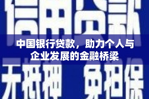 安定中国银行贷款，助力个人与企业发展的金融桥梁