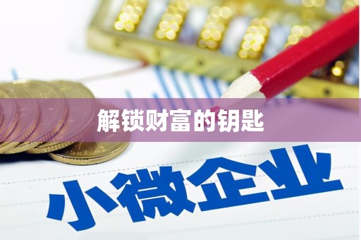 安定解锁财富的钥匙