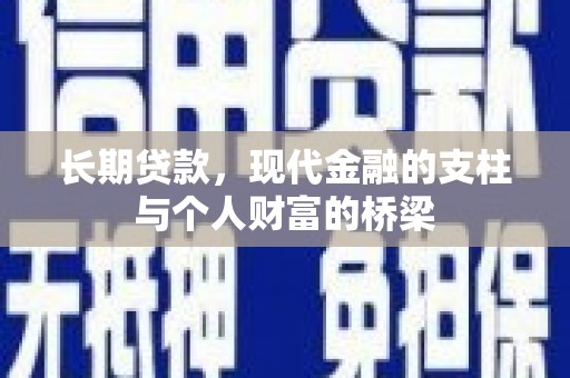 安定长期贷款，现代金融的支柱与个人财富的桥梁