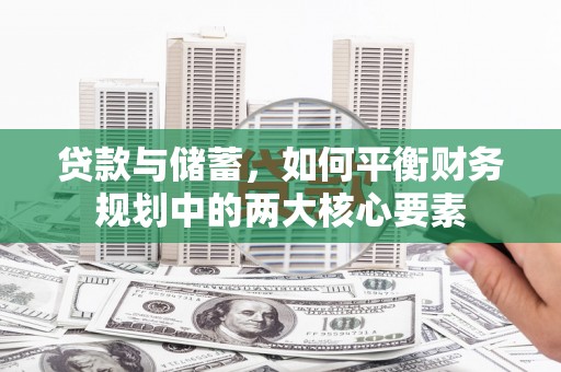 安定贷款与储蓄，如何平衡财务规划中的两大核心要素