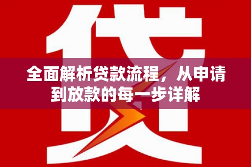 安定全面解析贷款流程，从申请到放款的每一步详解