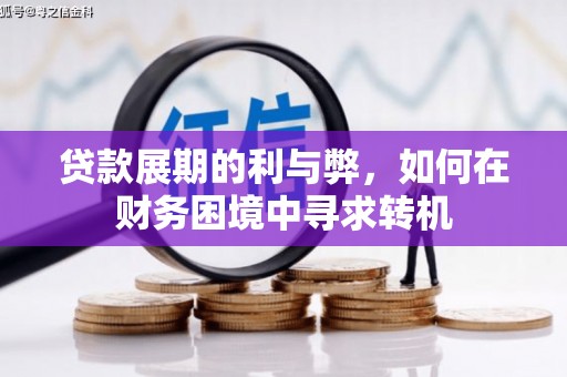 安定贷款展期的利与弊，如何在财务困境中寻求转机