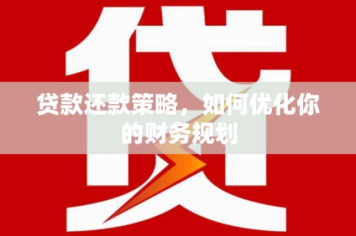 安定贷款还款策略，如何优化你的财务规划