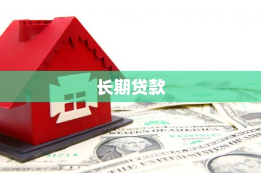 安定长期贷款