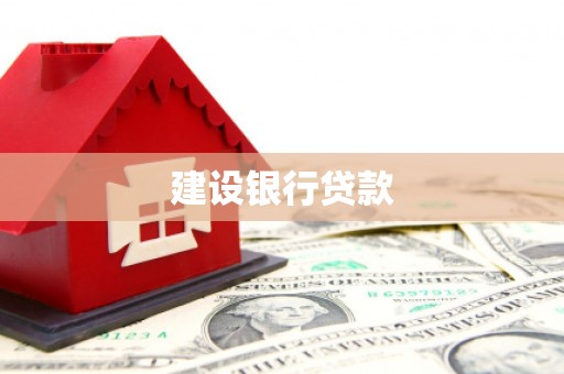 安定建设银行贷款