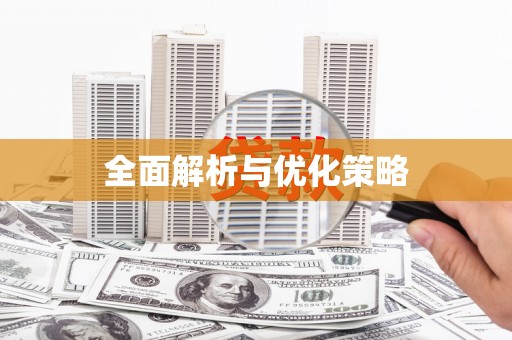 安定全面解析与优化策略