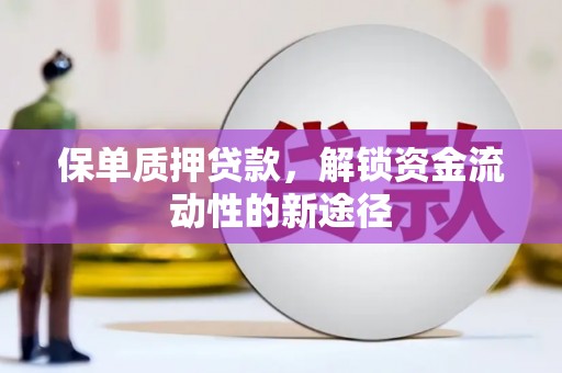 安定保单质押贷款，解锁资金流动性的新途径