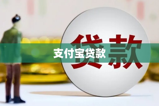 安定支付宝贷款