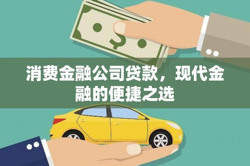 安定消费金融公司贷款，现代金融的便捷之选