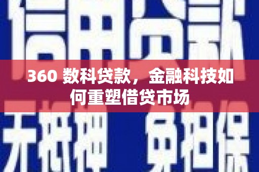 安定360 数科贷款，金融科技如何重塑借贷市场