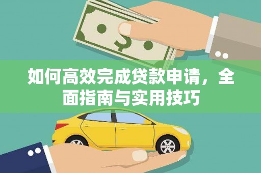 安定如何高效完成贷款申请，全面指南与实用技巧