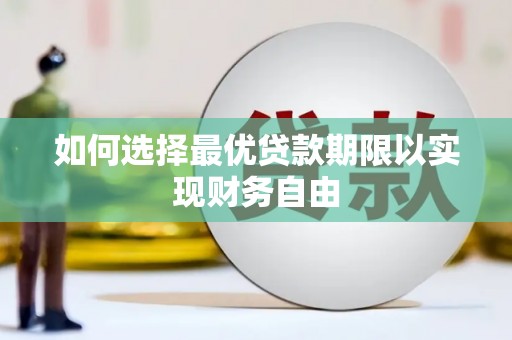 安定如何选择最优贷款期限以实现财务自由