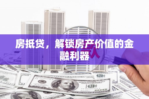 安定房抵贷，解锁房产价值的金融利器