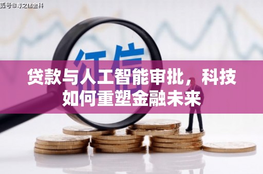 安定贷款与人工智能审批，科技如何重塑金融未来