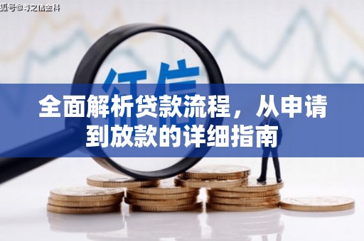 安定全面解析贷款流程，从申请到放款的详细指南