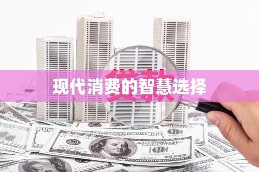 安定现代消费的智慧选择