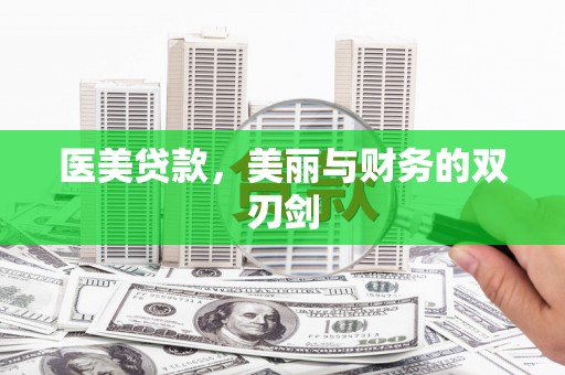 安定医美贷款，美丽与财务的双刃剑