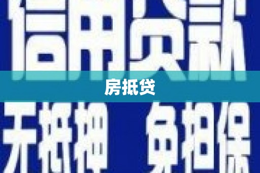 安定房抵贷