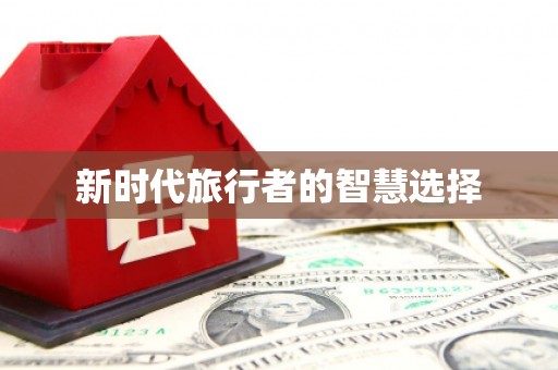 安定新时代旅行者的智慧选择