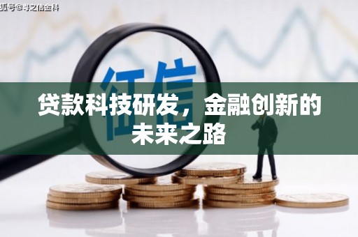安定贷款科技研发，金融创新的未来之路