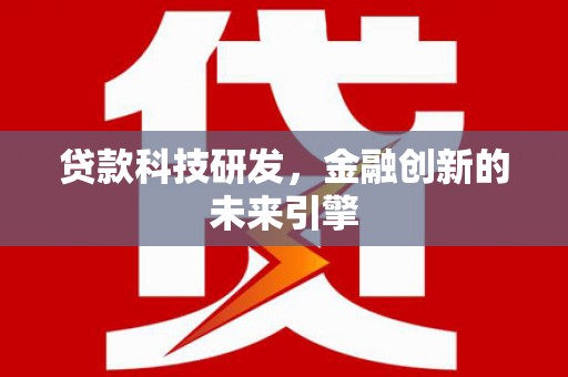安定贷款科技研发，金融创新的未来引擎