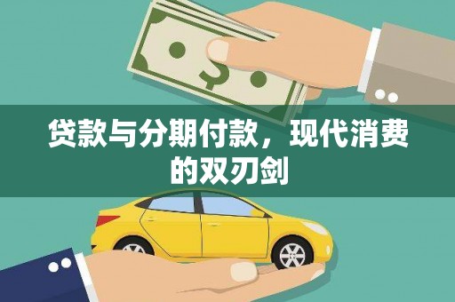 安定贷款与分期付款，现代消费的双刃剑