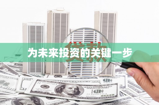 安定为未来投资的关键一步