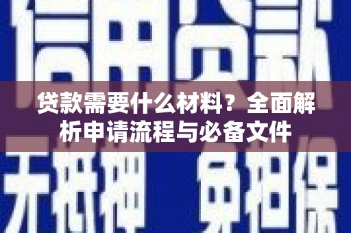 安定贷款需要什么材料？全面解析申请流程与必备文件