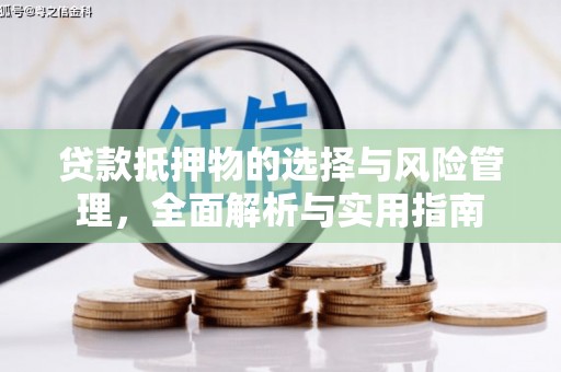 安定贷款抵押物的选择与风险管理，全面解析与实用指南