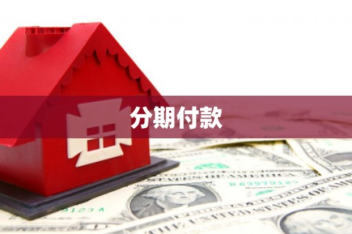 安定分期付款