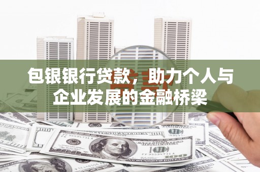 安定包银银行贷款，助力个人与企业发展的金融桥梁
