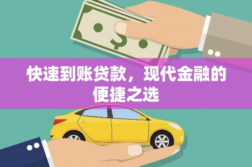 安定快速到账贷款，现代金融的便捷之选