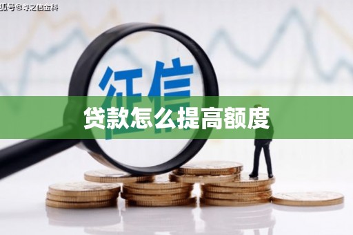 安定贷款怎么提高额度