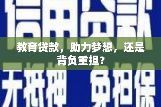 安定教育贷款，助力梦想，还是背负重担？