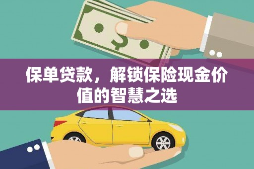 安定保单贷款，解锁保险现金价值的智慧之选