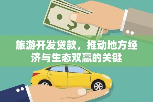 安定旅游开发贷款，推动地方经济与生态双赢的关键