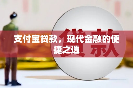 安定支付宝贷款，现代金融的便捷之选