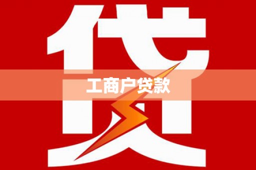 安定工商户贷款