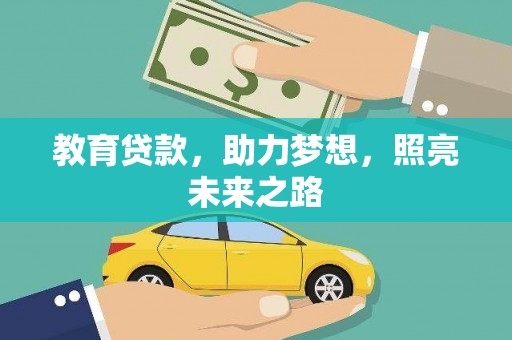 安定教育贷款，助力梦想，照亮未来之路